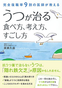 完全復職率９割の医師が教える うつが治る　食べ方、考え方、すごし方