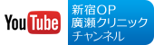 YouTube：新宿OP廣瀬クリニック チャンネル